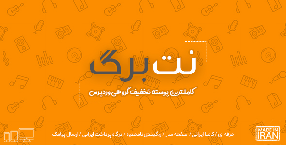 قالب تخفیف گروهی وردپرس نت برگیم