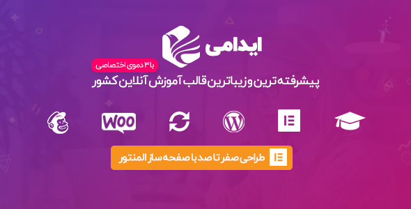قالب ایدامی | قالب Edumy پوسته وردپرس آموزش آنلاین | قالب اجومی فروش دوره آموزشی